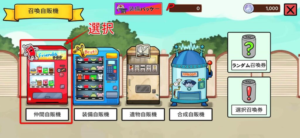 【空き缶育成！- 放置系RPG】の召喚自販機の選択画面