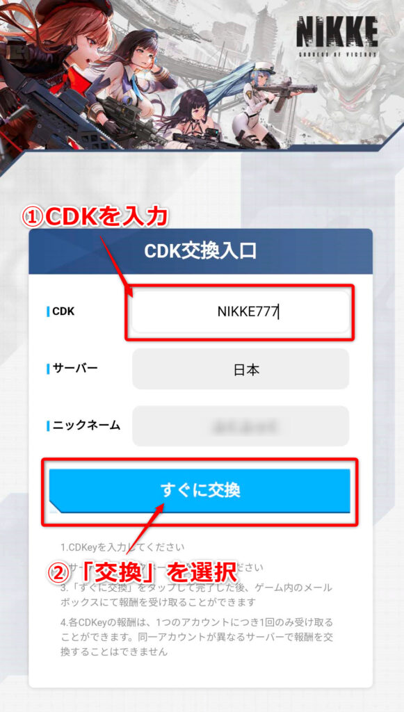 【勝利の女神：NIKKE】CDKのコード入力画面の画像