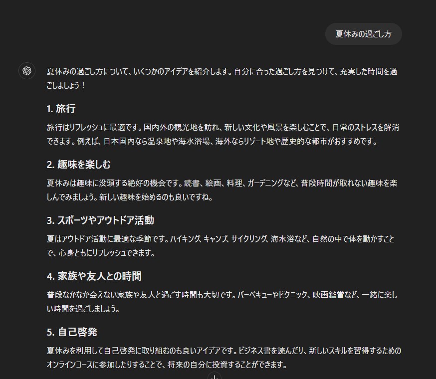 「夏休みの過ごし方」というキーワードで入力したときの生成