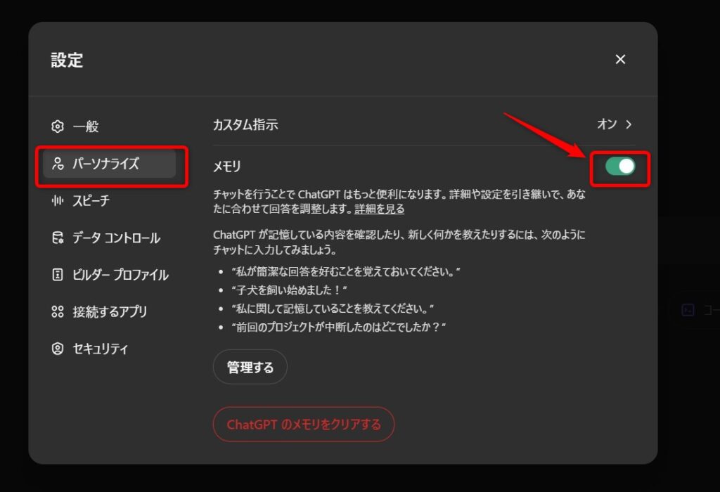 ChatGPT 設定⇒メモリ機能ON/OFF