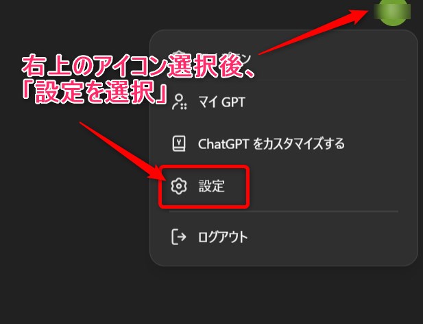 ChatGPTの設定を選択