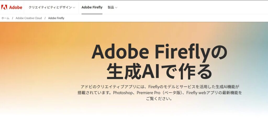 Adobe Firefly公式サイトの画像